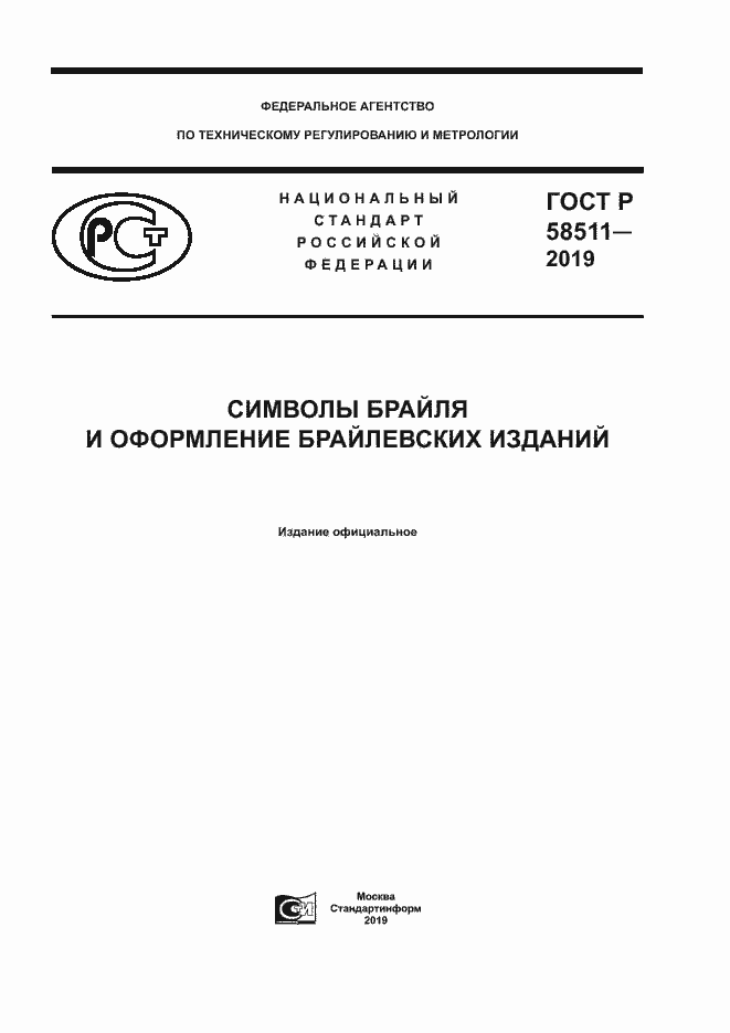 Страница 1 ГОСТ Р 58511-2019
