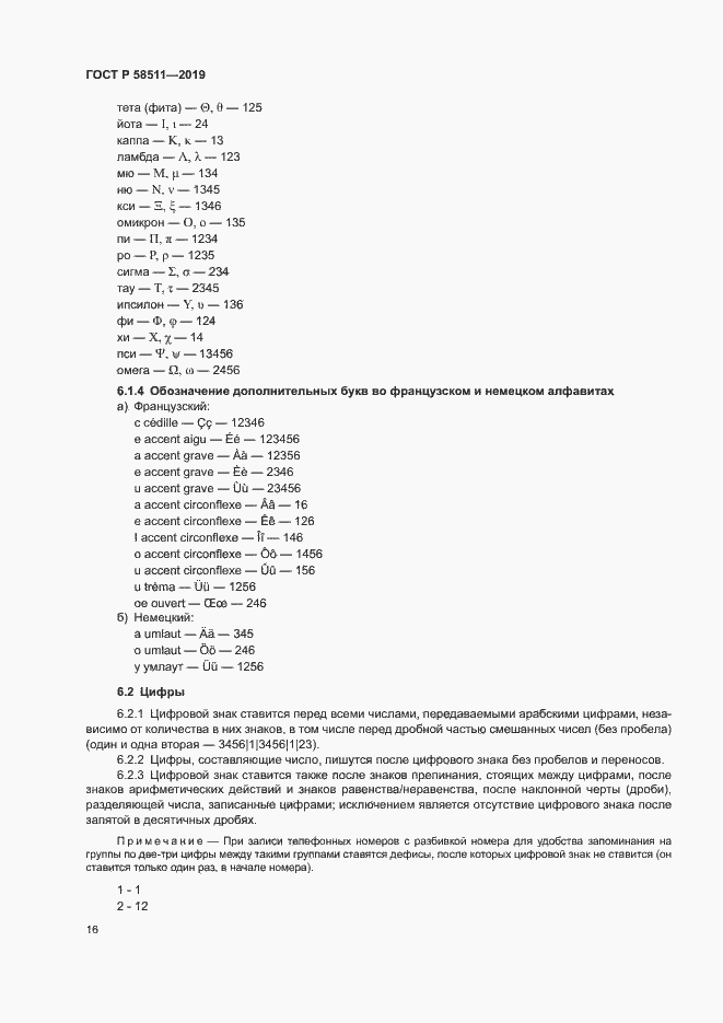 Страница 20 ГОСТ Р 58511-2019