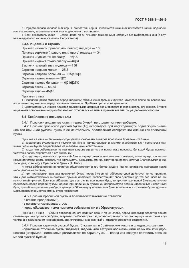 Страница 23 ГОСТ Р 58511-2019