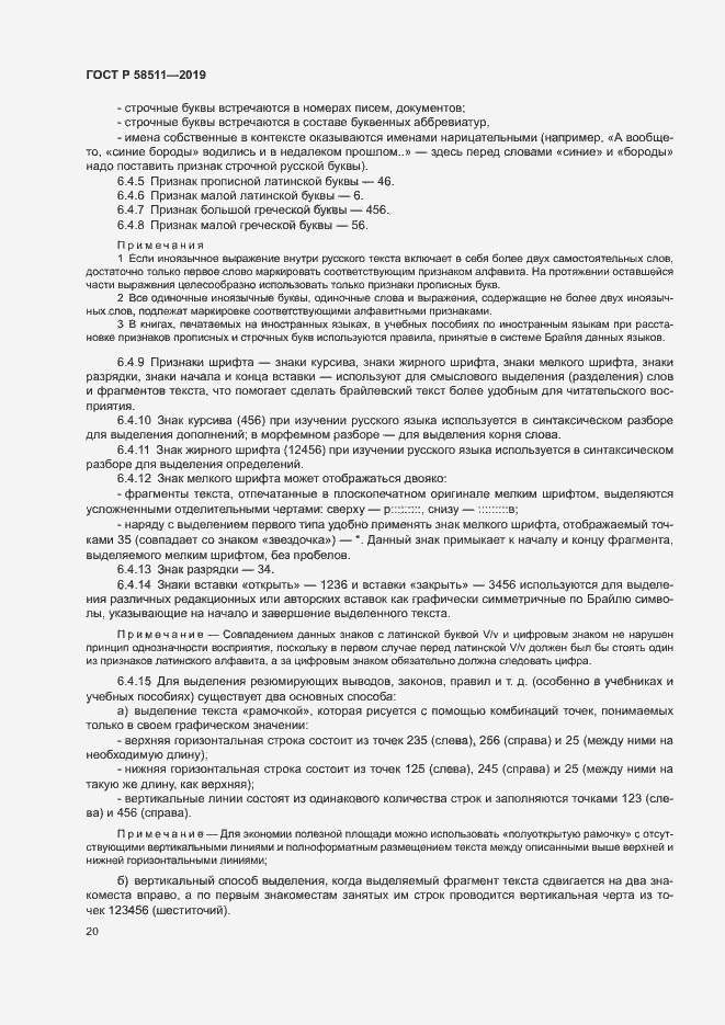 Страница 24 ГОСТ Р 58511-2019