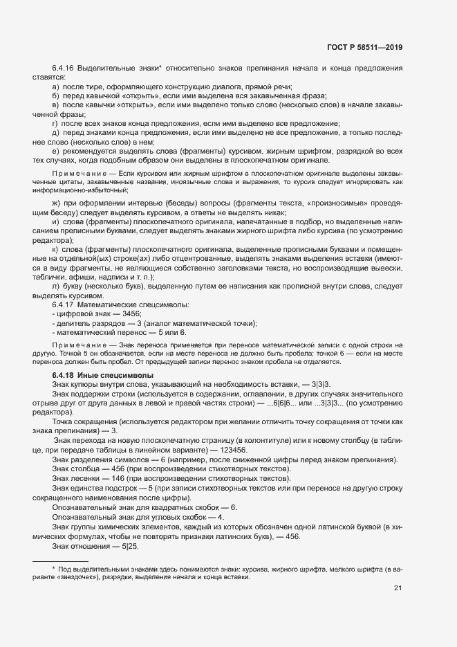 Страница 25 ГОСТ Р 58511-2019