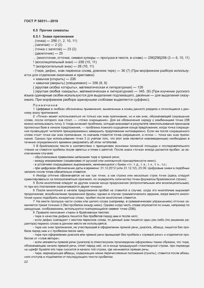 Страница 26 ГОСТ Р 58511-2019
