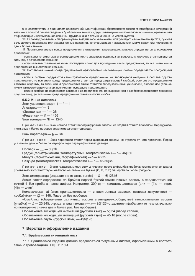 Страница 27 ГОСТ Р 58511-2019