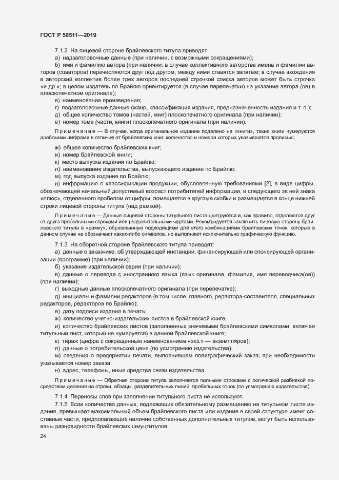 Страница 28 ГОСТ Р 58511-2019