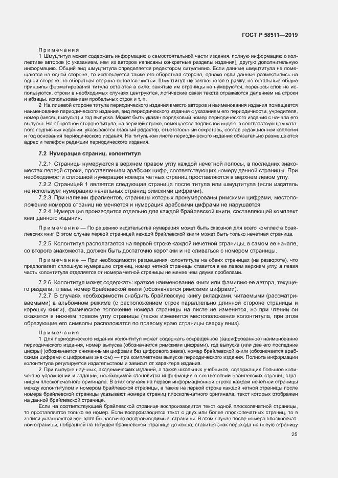 Страница 29 ГОСТ Р 58511-2019