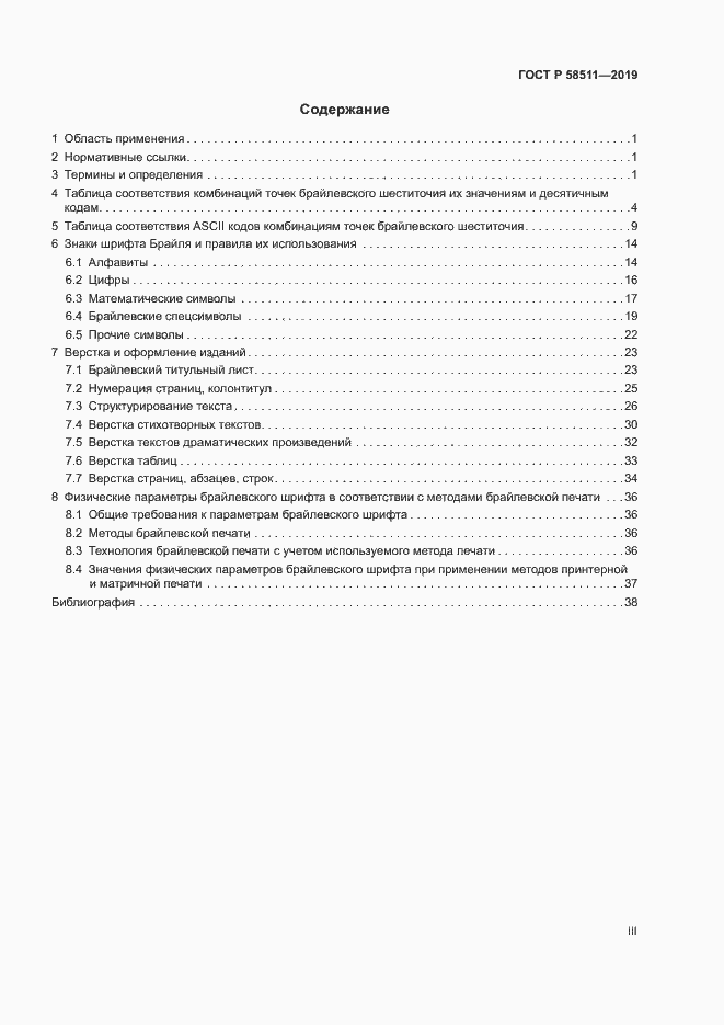Страница 3 ГОСТ Р 58511-2019