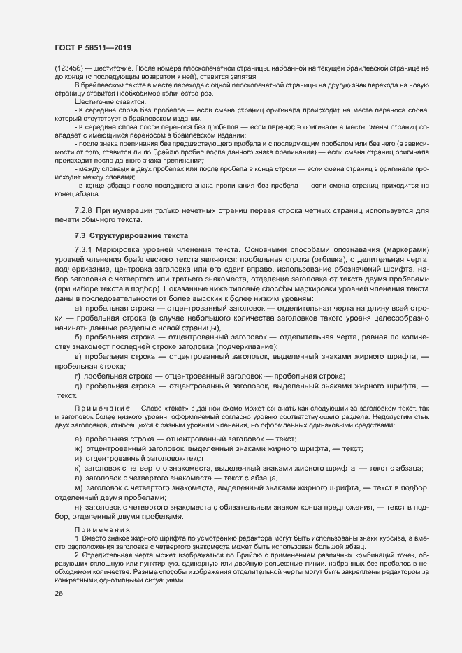 Страница 30 ГОСТ Р 58511-2019