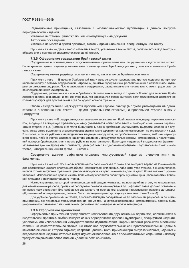 Страница 32 ГОСТ Р 58511-2019