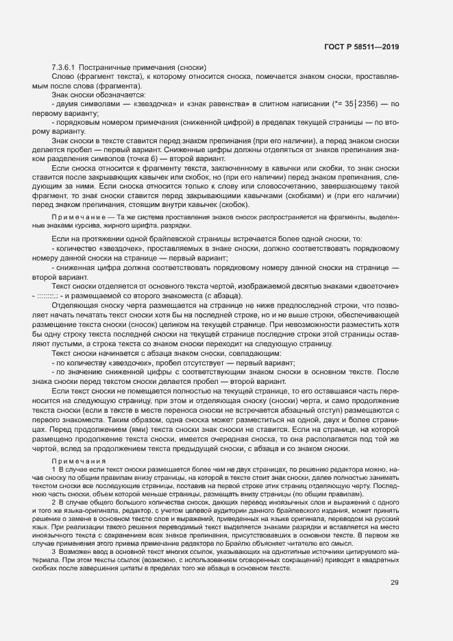 Страница 33 ГОСТ Р 58511-2019