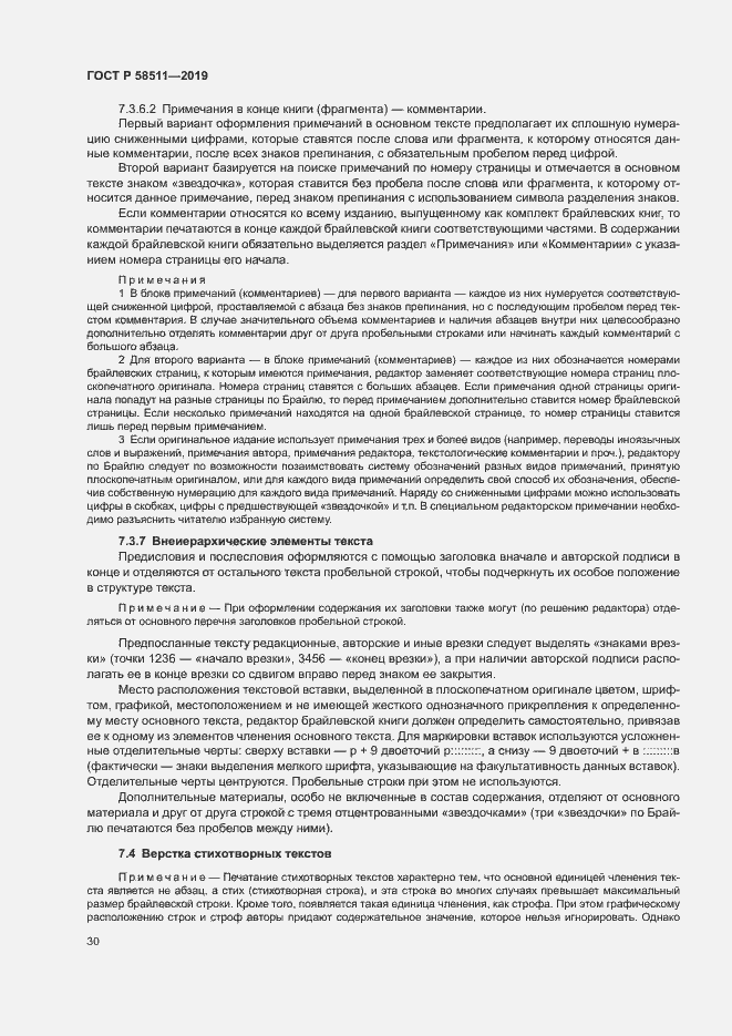 Страница 34 ГОСТ Р 58511-2019