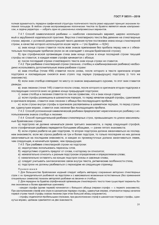 Страница 35 ГОСТ Р 58511-2019