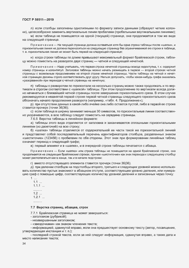 Страница 38 ГОСТ Р 58511-2019