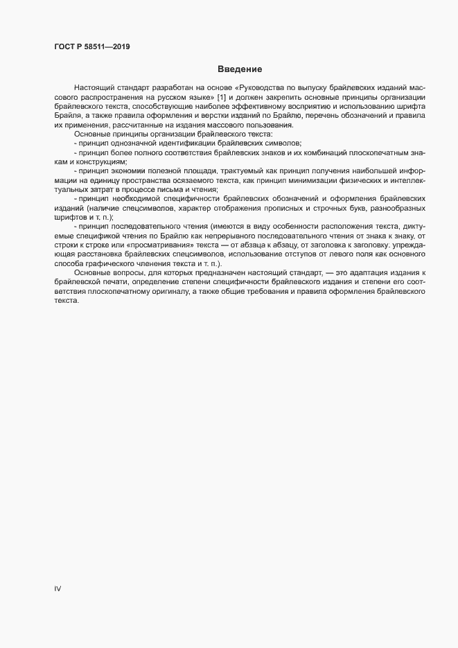 Страница 4 ГОСТ Р 58511-2019