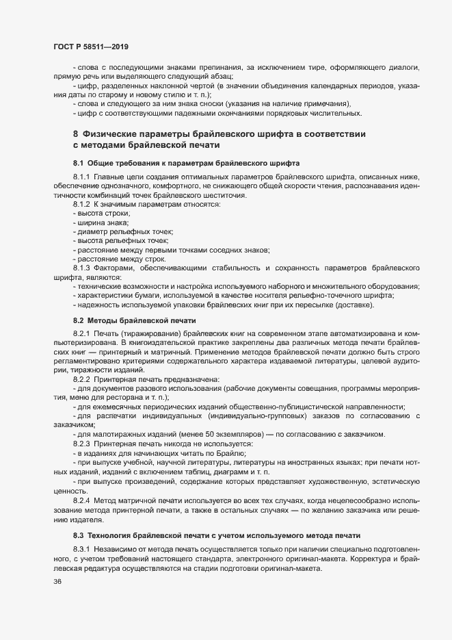 Страница 40 ГОСТ Р 58511-2019