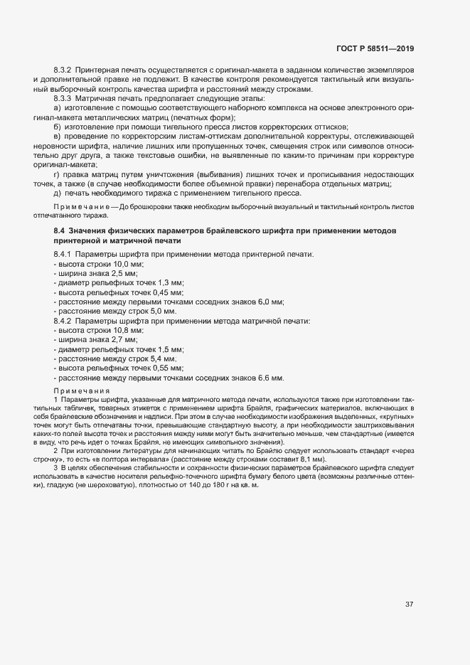 Страница 41 ГОСТ Р 58511-2019