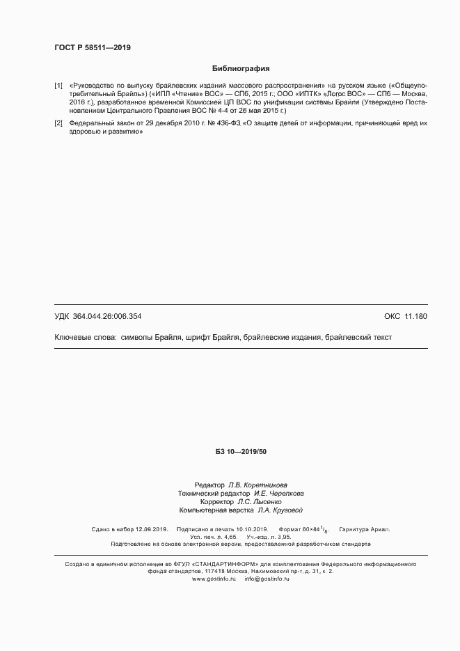 Страница 42 ГОСТ Р 58511-2019