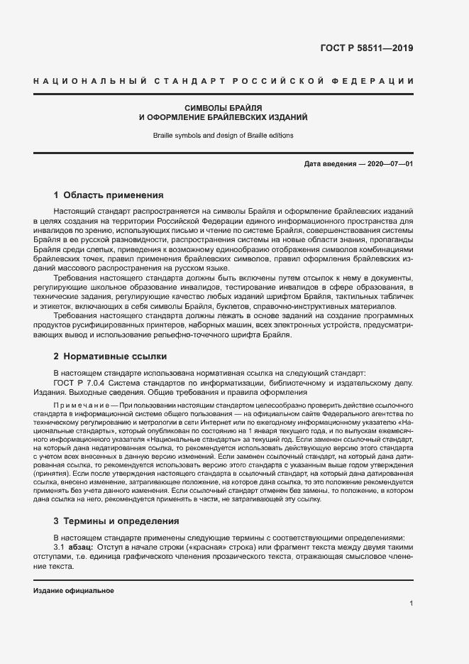 Страница 5 ГОСТ Р 58511-2019