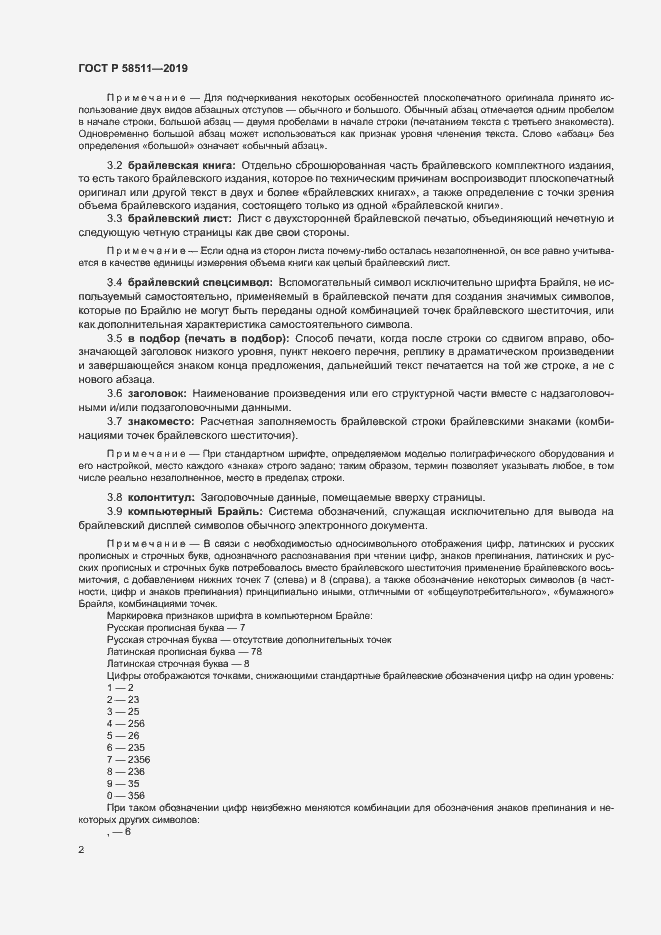 Страница 6 ГОСТ Р 58511-2019