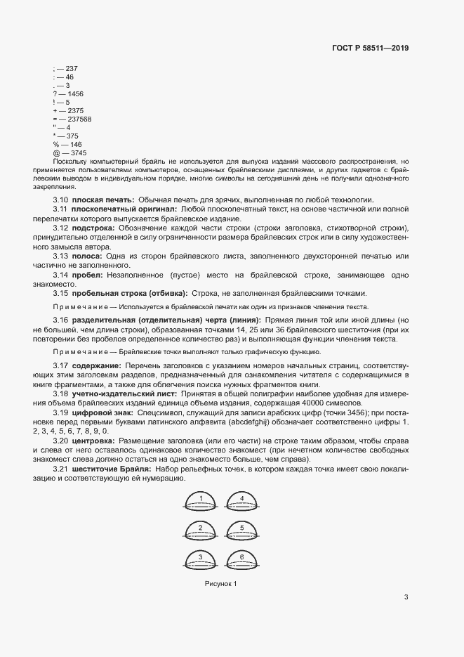 Страница 7 ГОСТ Р 58511-2019