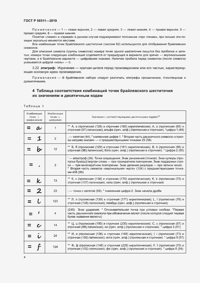 Страница 8 ГОСТ Р 58511-2019