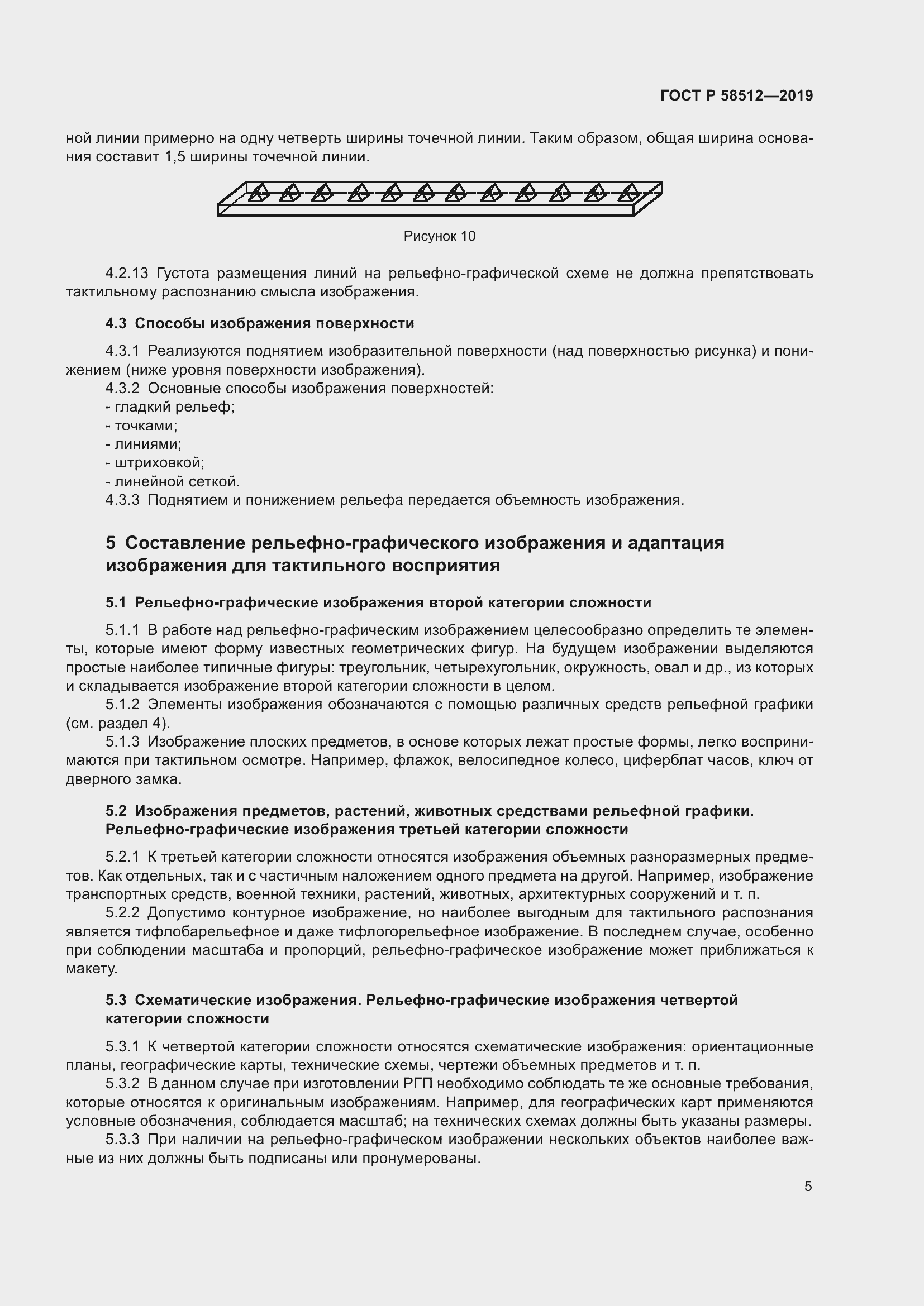 Страница 10 ГОСТ Р 58512-2019