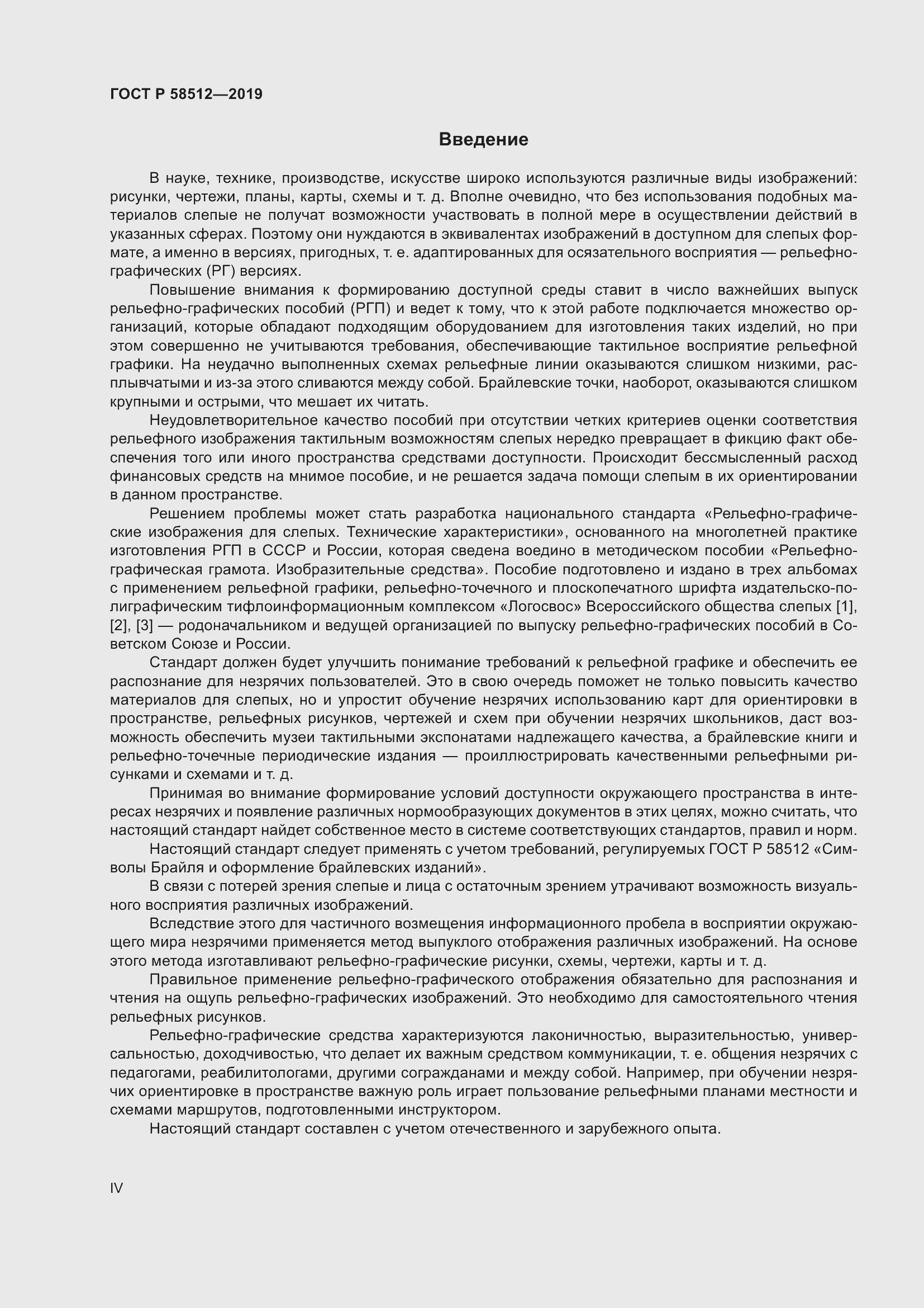 Страница 4 ГОСТ Р 58512-2019