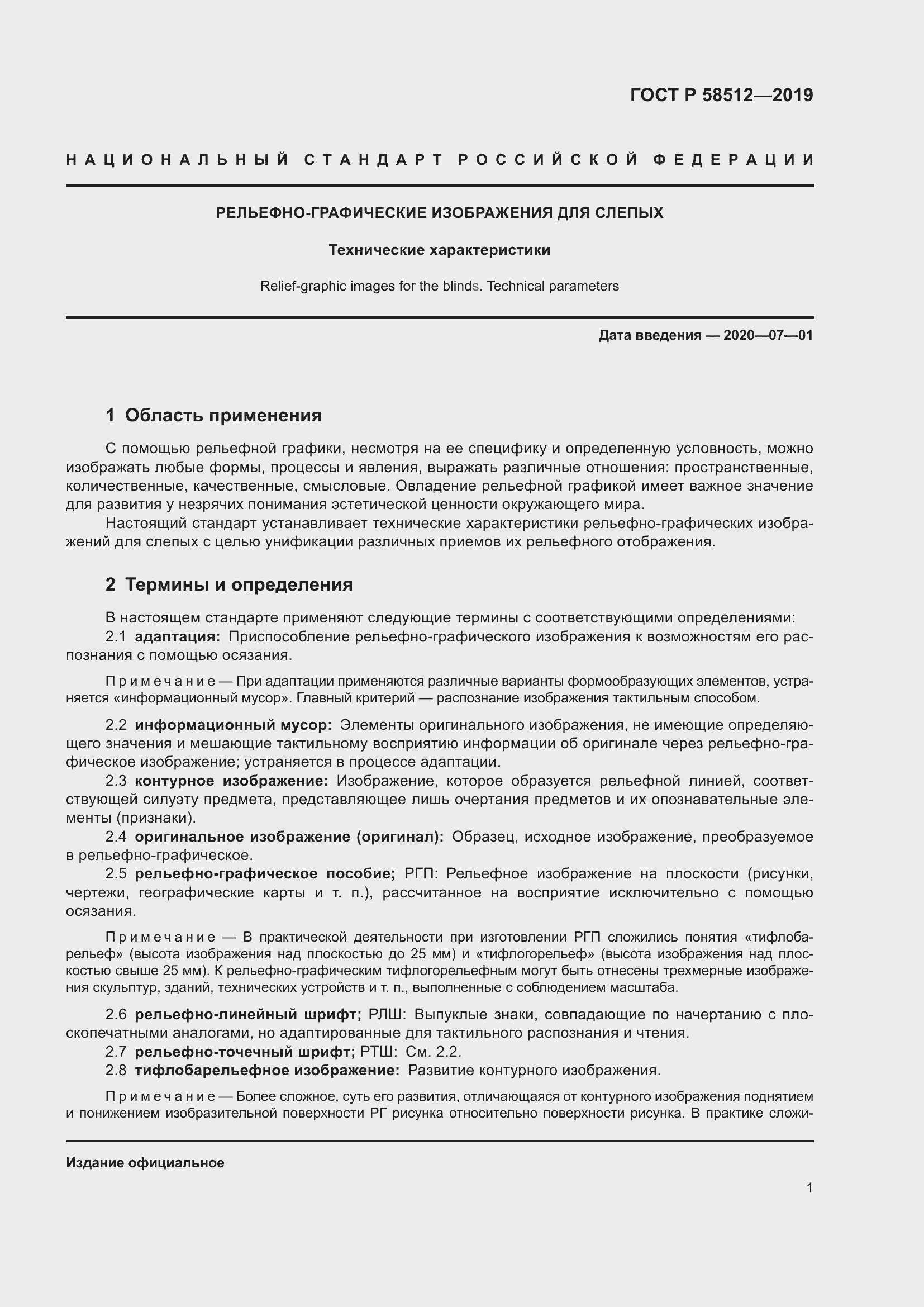 Страница 6 ГОСТ Р 58512-2019