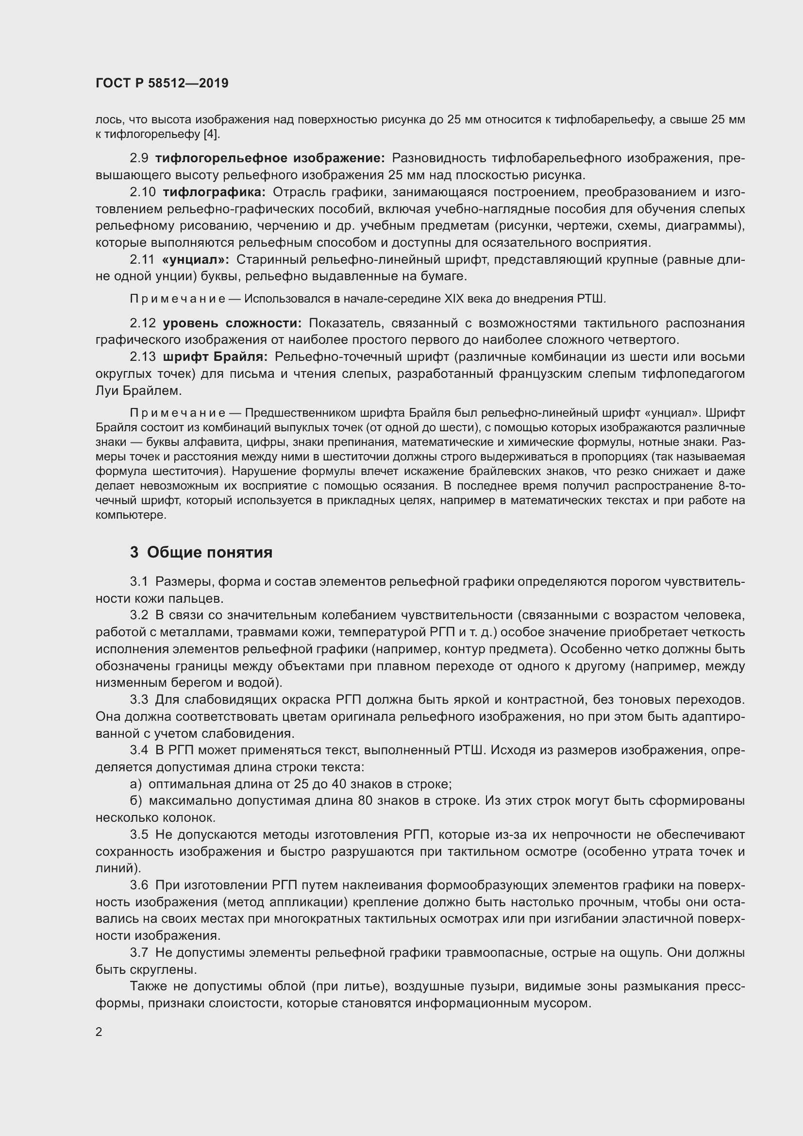 Страница 7 ГОСТ Р 58512-2019