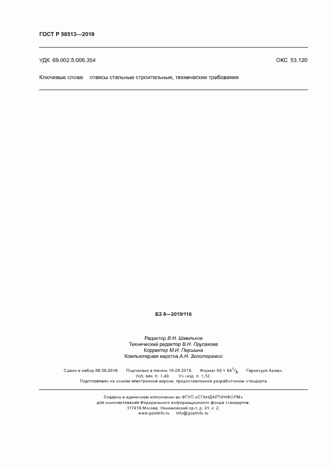 Страница 11 ГОСТ Р 58513-2019