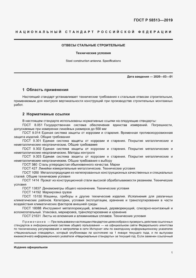 Страница 4 ГОСТ Р 58513-2019