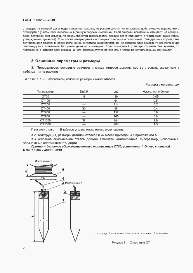 Страница 5 ГОСТ Р 58513-2019