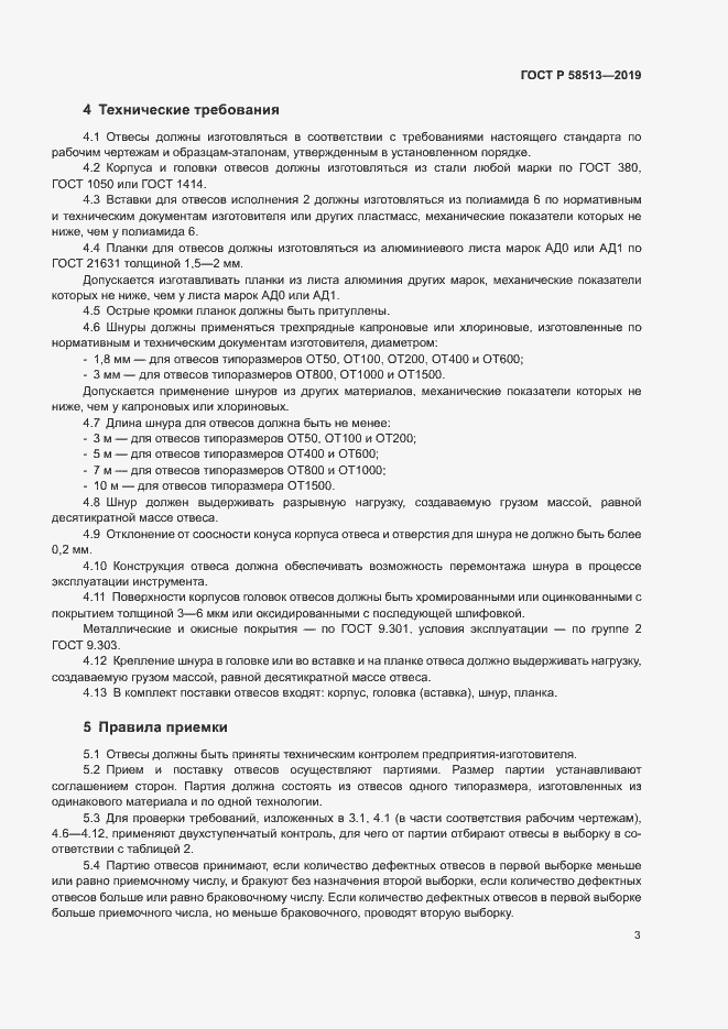 Страница 6 ГОСТ Р 58513-2019