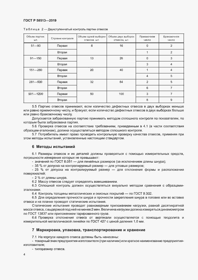 Страница 7 ГОСТ Р 58513-2019