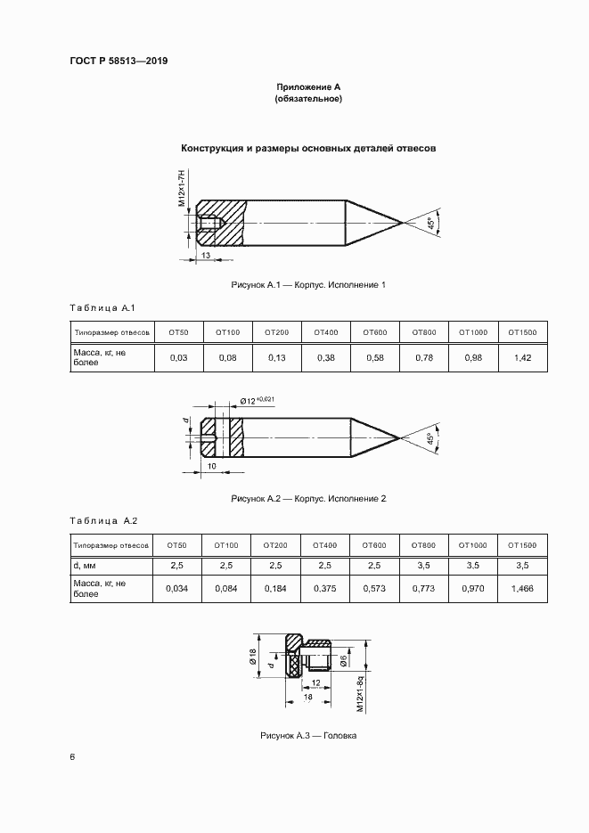 Страница 9 ГОСТ Р 58513-2019