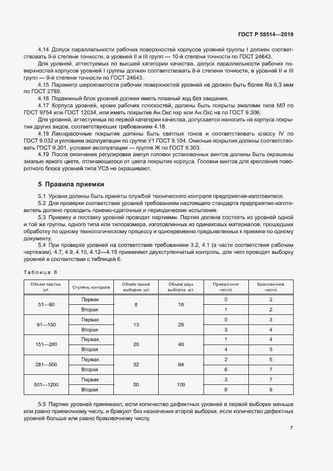Страница 10 ГОСТ Р 58514-2019