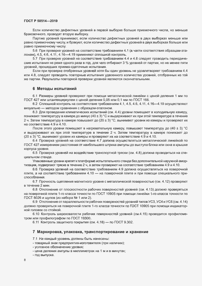 Страница 11 ГОСТ Р 58514-2019