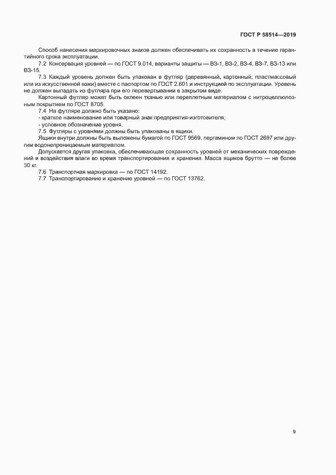 Страница 12 ГОСТ Р 58514-2019