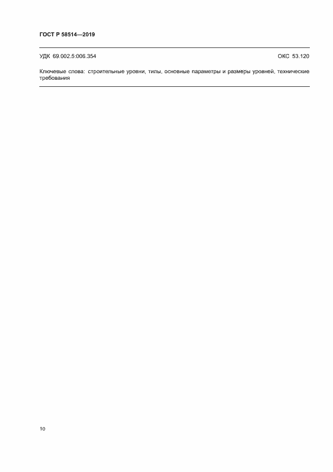 Страница 13 ГОСТ Р 58514-2019