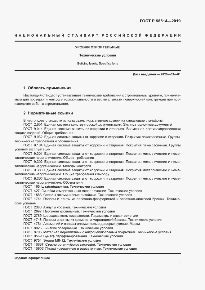 Страница 4 ГОСТ Р 58514-2019