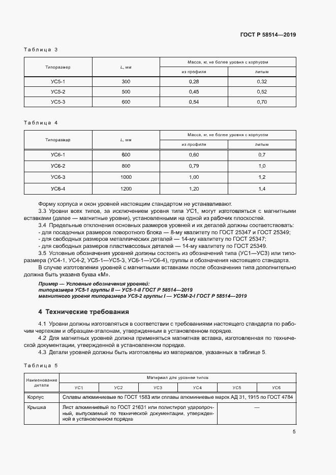 Страница 8 ГОСТ Р 58514-2019