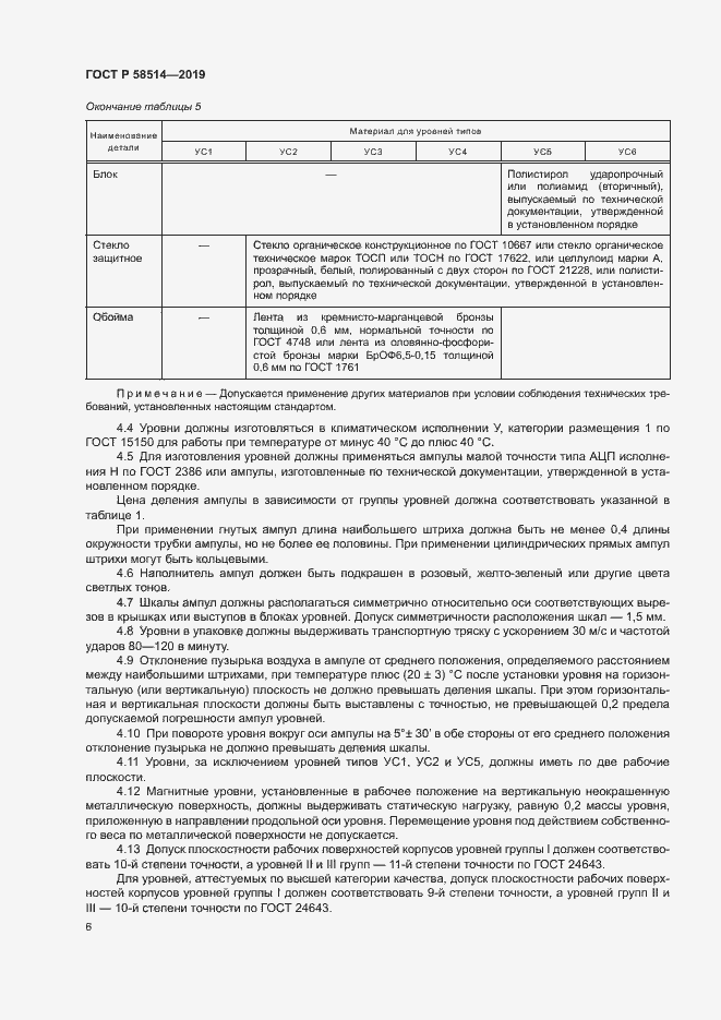 Страница 9 ГОСТ Р 58514-2019