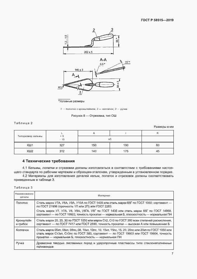 Страница 10 ГОСТ Р 58515-2019