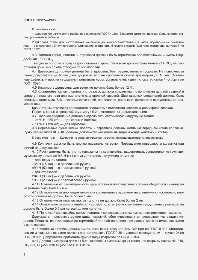 Страница 11 ГОСТ Р 58515-2019