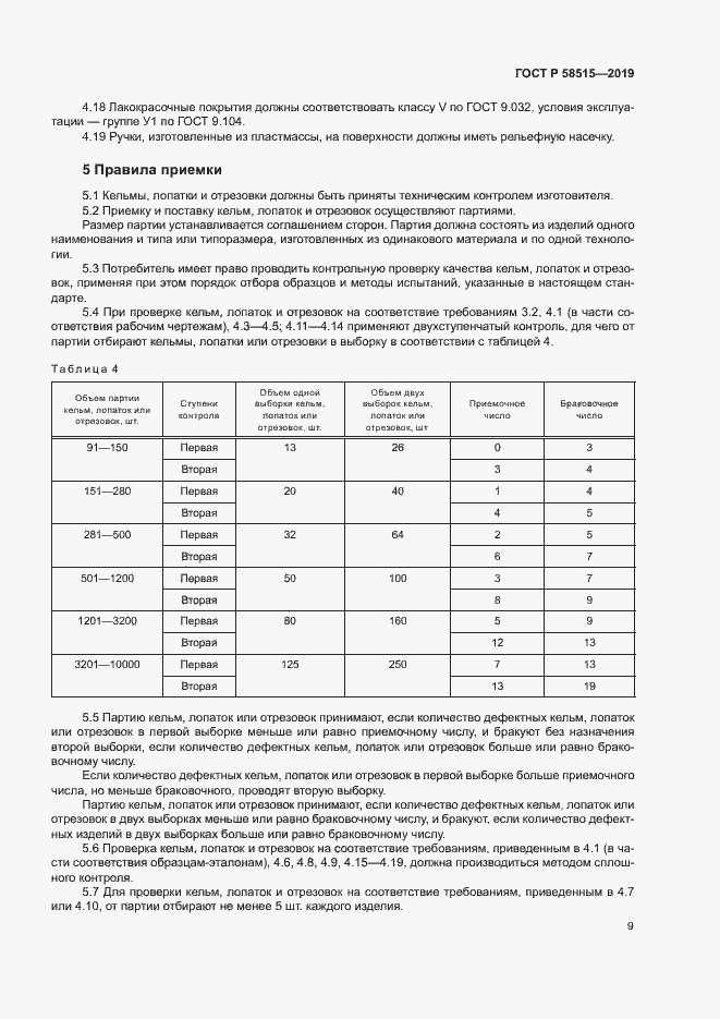 Страница 12 ГОСТ Р 58515-2019