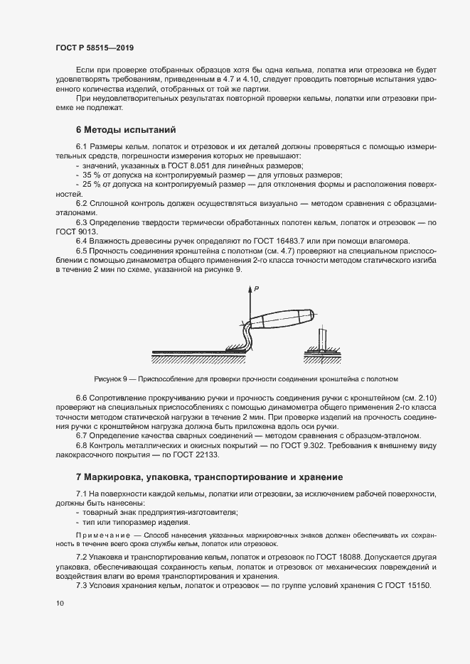 Страница 13 ГОСТ Р 58515-2019