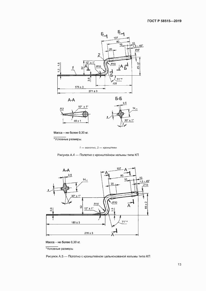 Страница 16 ГОСТ Р 58515-2019