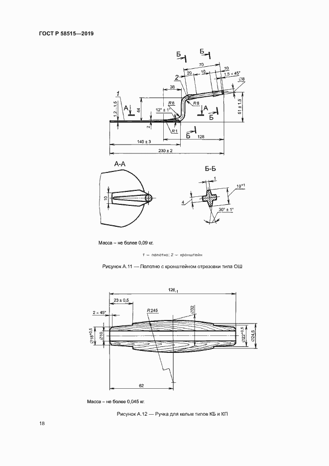 Страница 21 ГОСТ Р 58515-2019