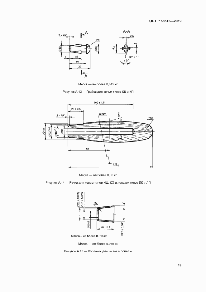 Страница 22 ГОСТ Р 58515-2019