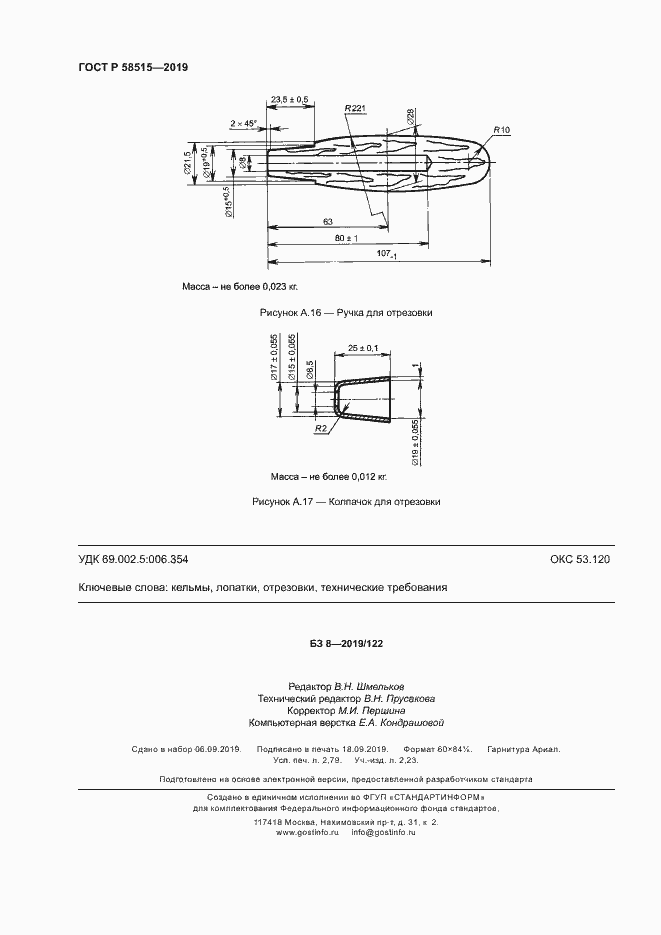 Страница 23 ГОСТ Р 58515-2019
