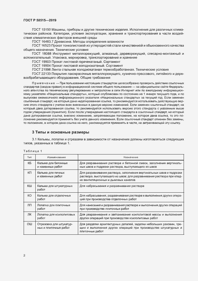 Страница 5 ГОСТ Р 58515-2019